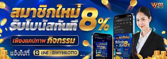 WY88Lotto - ซื้อหวย -04