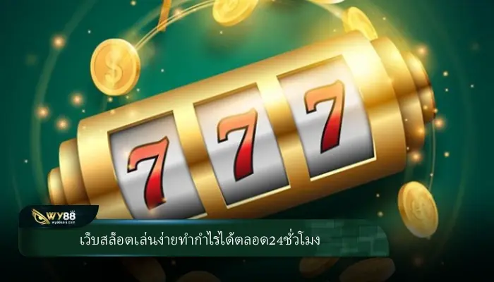 เล่นสล็อตแตกง่ายกำไรสูงสุดในประเทศไทย lv177 สล็อต รับกำไรได้ตลอด24ชั่วโมง